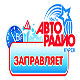 Авторадио в Курске заправляет!