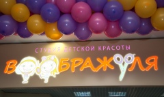 «Воображуля» – большая российская сеть студий детской красоты которая с успехом работает в Санкт-Петербурге, Хабаровске, Ижевске, Великом Новгороде, Вологде, Орле и других городах России «Воображуля» – большая российская сеть студий детской красоты которая с успехом работает в Санкт-Петербурге, Хабаровске, Ижевске, Великом Новгороде, Вологде, Орле и других городах России