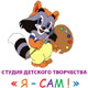 Студия детского творчества «Я сам» в Курске: маленький шедевр на каждом занятии