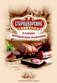 «Стародворские» мастера продолжают традиции русского колбасного дела «Стародворские» мастера продолжают традиции русского колбасного дела