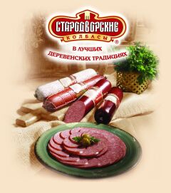 «Стародворские колбасы», приготовленные по старинным русским рецептам, отвечающие современным мировым стандартам качества «Стародворские колбасы», приготовленные по старинным русским рецептам, отвечающие современным мировым стандартам качества