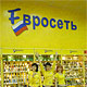 Два дня в желтом цвете с компанией «Евросеть». Корреспондент «ДДД» в роли продавца сотовых телефонов в Курске