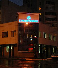 "Центральное" отделение ОАО "Курскпромбанк", ул. Дзержинского, 65/2. "Центральное" отделение ОАО "Курскпромбанк", ул. Дзержинского, 65/2.