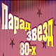 Грандиозное шоу «Парад звезд 80-х»