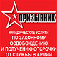Юридическая консультация фирмы «Призывник» по получению освобождения и отсрочки от армии в Курске