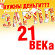 Двое жителей Курской области получили денежные призы от 21 ВЕКа!
