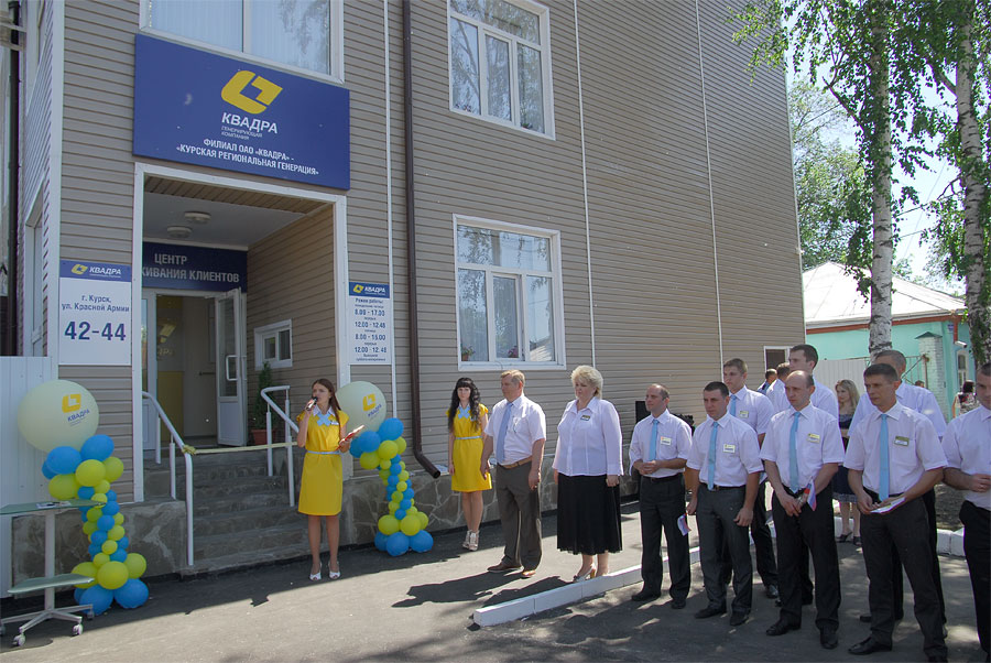 21 мая торжественно открылся Центр обслуживания клиентов Курского филиала ОАО «Квадра» 21 мая торжественно открылся Центр обслуживания клиентов Курского филиала ОАО «Квадра»
