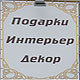 «Просто подари» на Садовой, 5: выбор подарка как искусство
