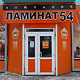 Как выбрать напольное покрытие в Курске от «Ламинат 54»