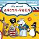 Шоу эмоций «Ласта-Рика» в Курске: приехали белые медведи и пингвины