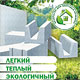 АЭРОБЕЛ. Тёплый блок для тёплого дома в Курске