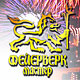 «Фейерверк-Мастер» в Курске 10 лет дарит курянам праздник