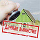 Об окончании «дачной амнистии»