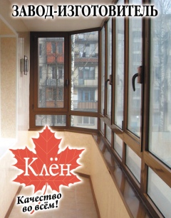 Окна и балконы от компании «Клён» – это высокое качество и низкие цены