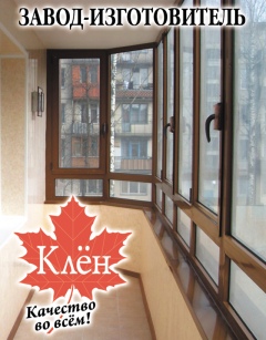 Окна и балконы от компании «Клён» – это высокое качество и низкие цены Окна и балконы от компании «Клён» – это высокое качество и низкие цены
