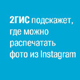 Узнавай любимый город с 2GIS