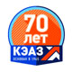 КЭАЗ: 70 лет надежной работы
