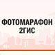 Курян приглашают принять участие в фотомарафоне 2ГИС