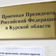 Курская область. График приема в приемной президента в июле