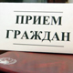 Курская область. График приема граждан должностными лицами в сентябре