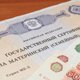 Материнский капитал не индексируют