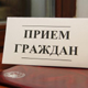 График приема граждан должностными лицами в декабре