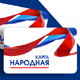«КАРТА НАРОДНАЯ» в «ЛИНИИ»: бонусы для постоянных покупателей