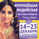 В курском «МегаГРИННе» открылась крупнейшая выставка-ярмарка «Любимая Индия»
