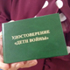 Куда обращаться по поводу выдачи удостоверений «Дети войны»