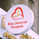 НПК «Ваш Золотой РезервЪ» в Курске: «Наш основной принцип – внимание к людям»