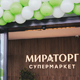 Готовимся к Новому году вместе с фирменным магазином «Мираторг»