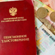 С 1 января пенсии неработающих пенсионеров вырастут на 4,8%