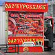 В центре Курска ограблен хлебный ларек
