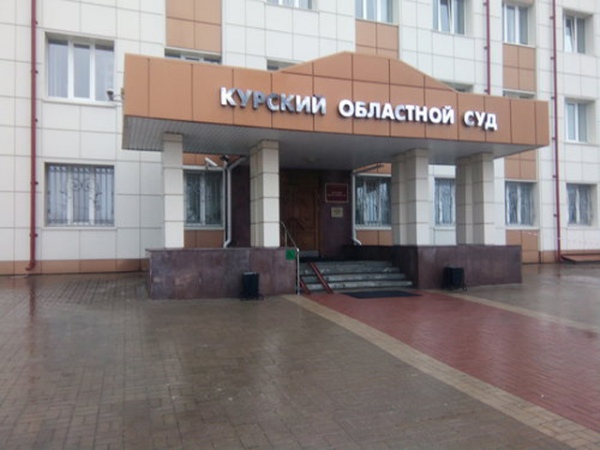 Вердикт участникам курской ОПГ вынесет областной суд Вердикт участникам курской ОПГ вынесет областной суд