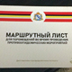 В Курске пытались торговать бесплатными маршрутными листами