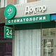 Клиника «Ваш доктор»: первая круглосуточная стоматология в центре Курска открыта!