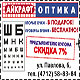 Все краски мира и самые модные бренды сезона «Весна-лето 2011» в салоне «Айкрафт оптика Нью-Йорк» в Курске!