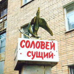 "Соловей Сущий". 2002 год (разрушен неизвестными вандалами через 2 недели после открытия памятника) "Соловей Сущий". 2002 год (разрушен неизвестными вандалами через 2 недели после открытия памятника)