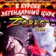 В курском цирке ставят «Зорро»