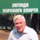 Вышла книга «Легенда курского спорта ГАЛКИН»