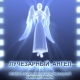 Курск снова примет кинофестиваль «Свет лучезарного ангела» (ПРОГРАММА)