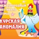 19-20 сентября пройдет фестиваль юмора «Курская аномалия-2013»