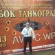 Курский силач взял Кубок Танкограда с одной попытки