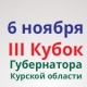 Веселые и находчивые разыграют Кубок губернатора Курской области по КВН