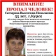 ВНИМАНИЕ! РОЗЫСК! Разыскивается без вести пропавшая курянка