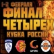 Курск. Билеты на баскетбольный «Финал четырех» уже в продаже