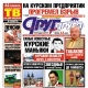Свежий номер «Друг для друга» уже в продаже (АНОНСЫ)