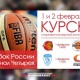 Курск впервые примет баскетбольный «Финал четырех» женского Кубка России