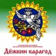 В Курске пройдет фестиваль «Дёжкин карагод»