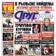 Свежий номер «Друг для друга» уже в продаже (АНОНСЫ)